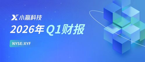 小贏科技2026年Q1財(cái)報(bào)解讀 穩(wěn)健經(jīng)營(yíng)行穩(wěn)致遠(yuǎn)，長(zhǎng)期價(jià)值逐步顯現(xiàn)，信息技術(shù)咨詢銳意創(chuàng)新